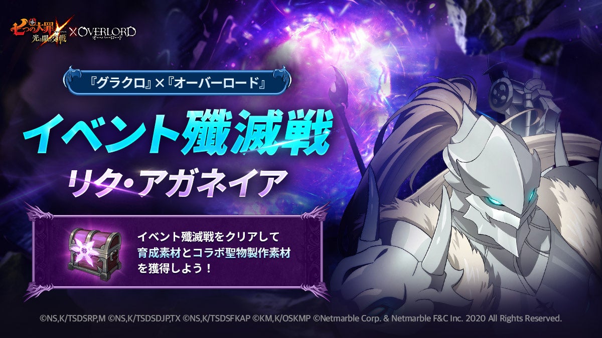 七つの大罪 ～光と闇の交戦～』『グラクロ』×『オーバーロード