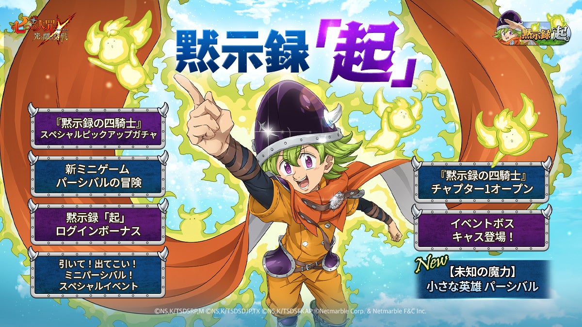 『七つの大罪』440連無料ガチャ&SSR7体確定!新キャラ「パーシバル」登場!【黙示録「起」アップデート】 『七つの大罪』440連無料ガチャ&SSR7体確定!新キャラ「パーシバル」登場!【黙示録「起」アップデート】