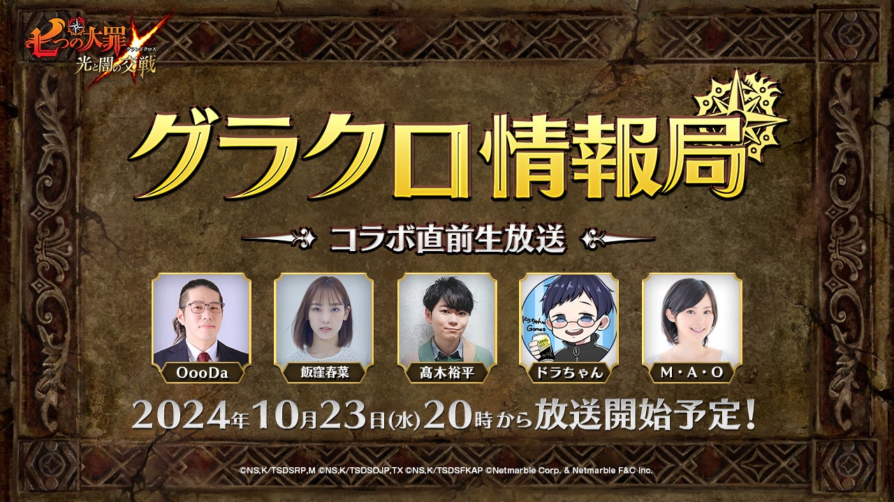 【グラクロ情報局】コラボ直前生放送!最新情報&プレゼント発表! 【グラクロ情報局】コラボ直前生放送!最新情報&プレゼント発表!