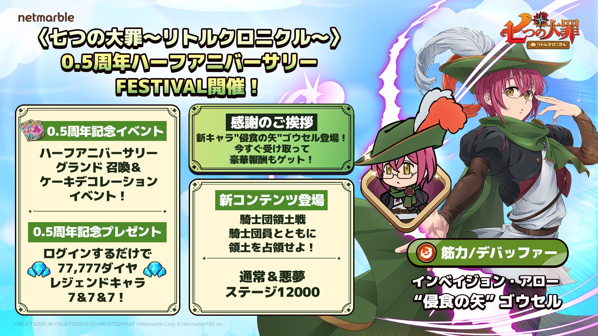 七つの大罪リトルクロニクル0.5周年!新レジェンドゴウセル登場!豪華イベント開催中! 七つの大罪リトルクロニクル0.5周年!新レジェンドゴウセル登場!豪華イベント開催中!