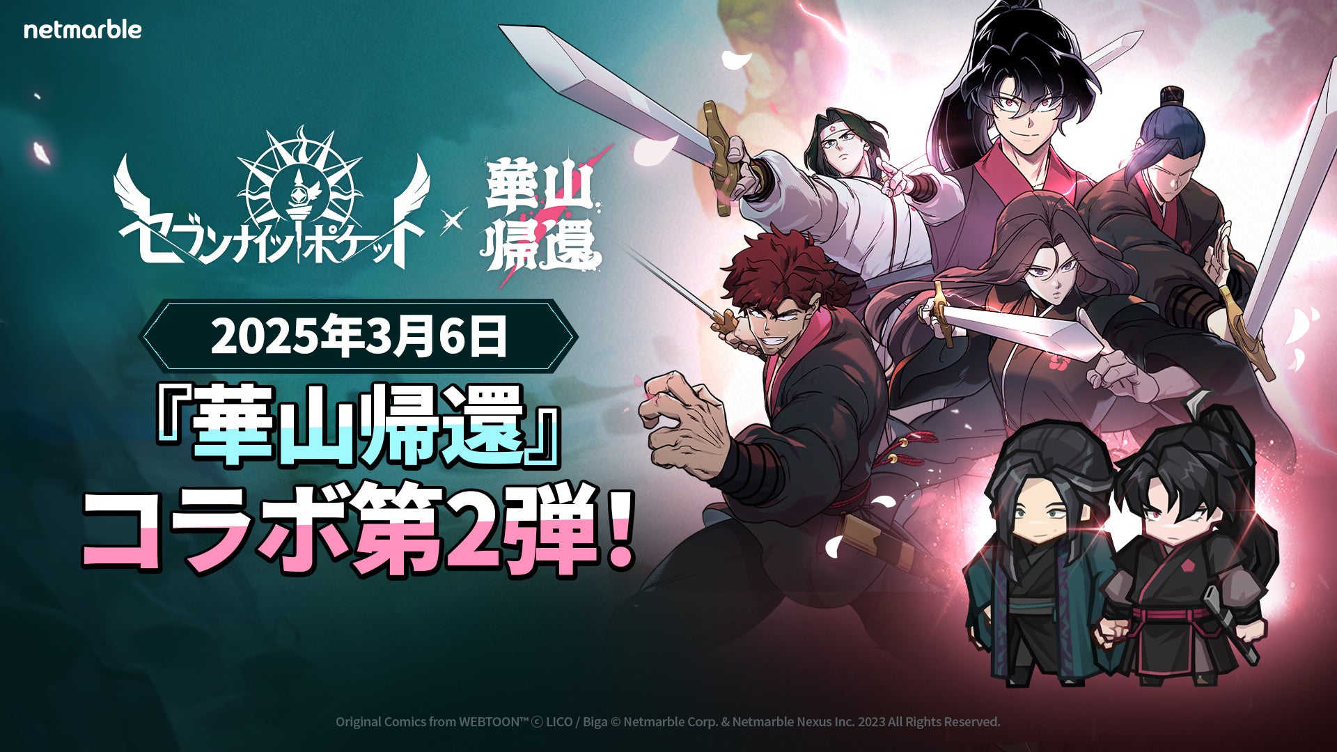 セブンナイツ ポケット×華山帰還!新レジェンドヒーロー登場! セブンナイツ ポケット×華山帰還!新レジェンドヒーロー登場!