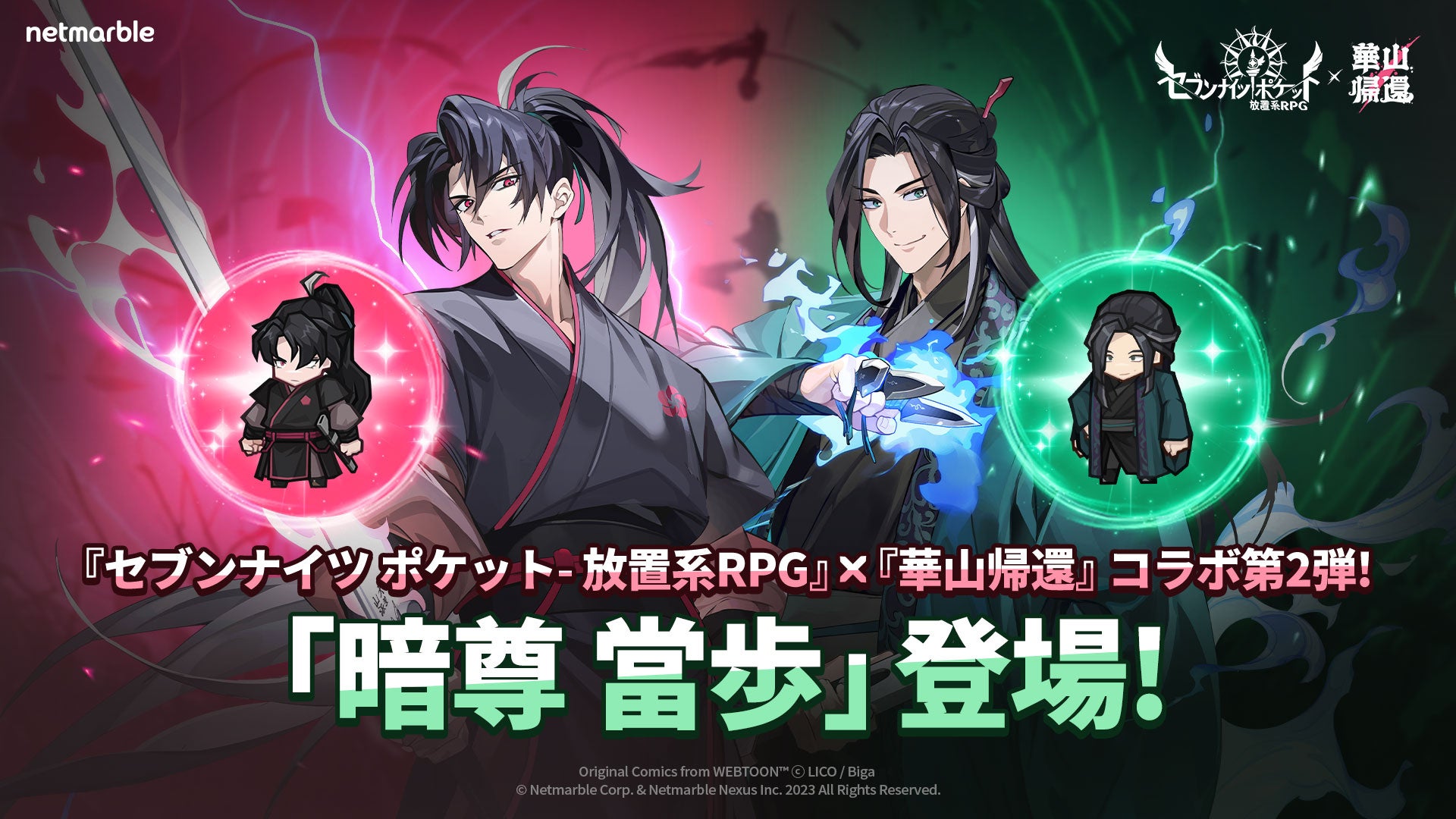 セブンナイツ ポケット×華山帰還!新レジェンド登場!コラボイベント開催中! セブンナイツ ポケット×華山帰還!新レジェンド登場!コラボイベント開催中!
