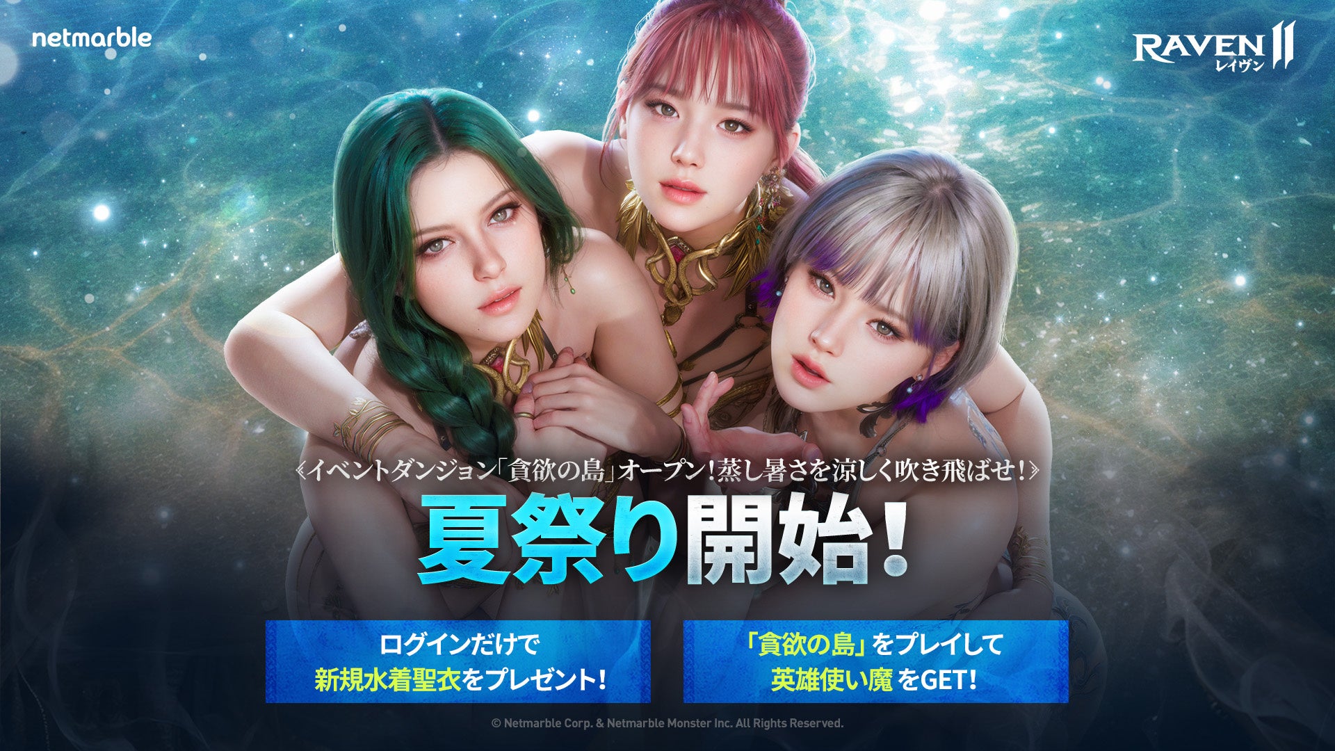 レイヴン2 夏アプデ!水着&新ダンジョンで遊び尽くせ! レイヴン2 夏アプデ!水着&新ダンジョンで遊び尽くせ!