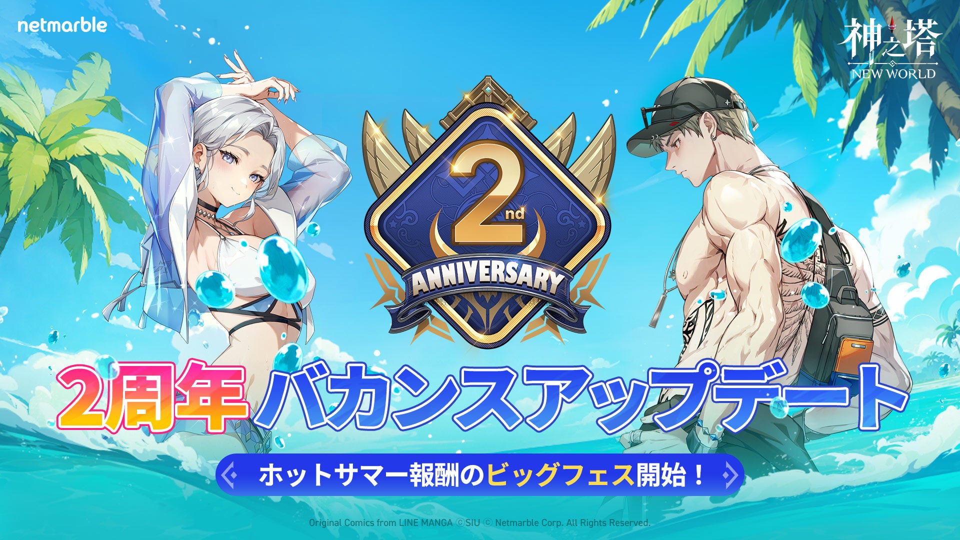 神之塔NEW WORLD2周年!最強キャラ&豪華イベ詳細 神之塔NEW WORLD2周年!最強キャラ&豪華イベ詳細