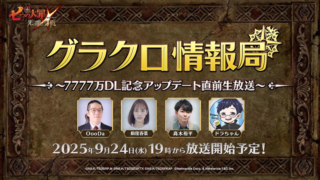 グラクロ7777万DL記念!最新情報&豪華プレゼント グラクロ7777万DL記念!最新情報&豪華プレゼント
