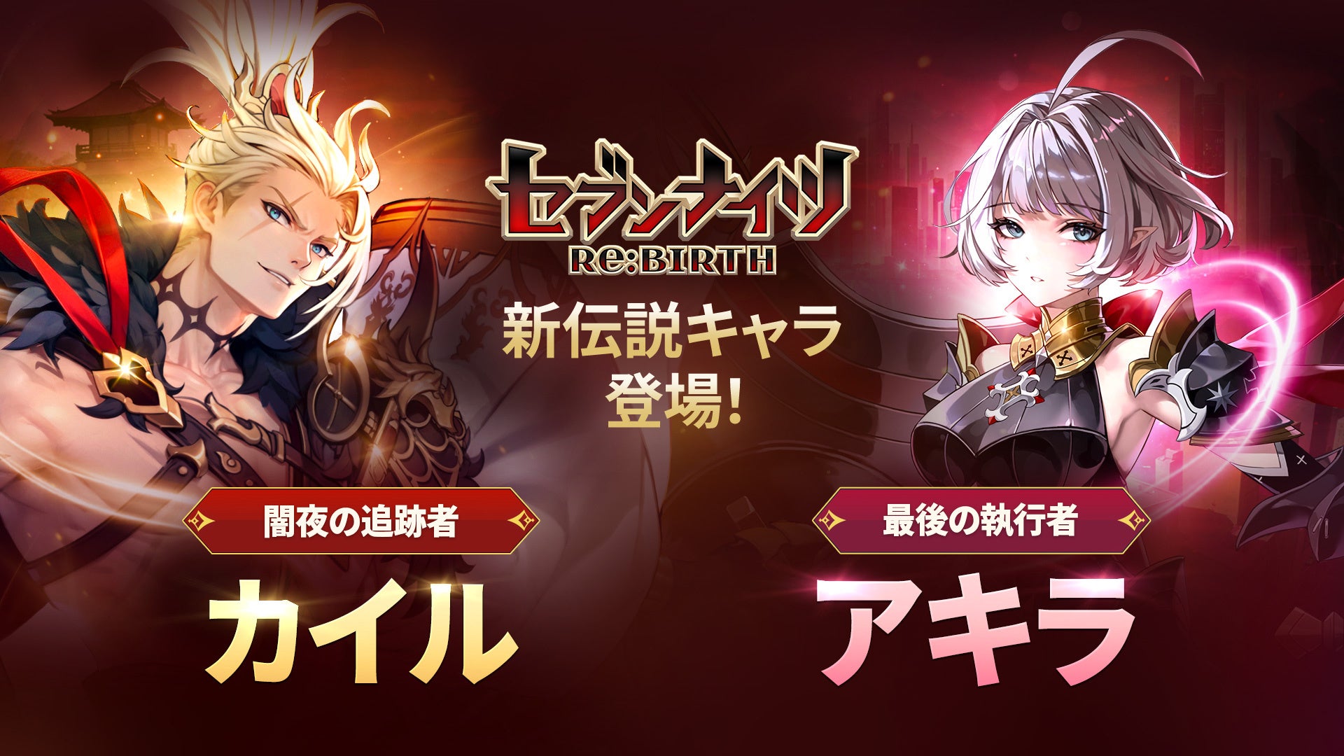 セブンナイツRe:BIRTH、新キャラ「カイル」「アキラ」参戦！