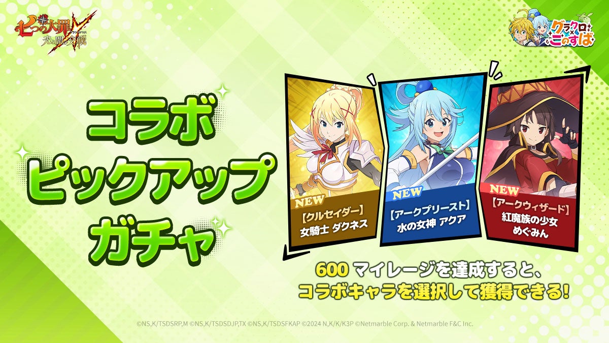 グラクロ×このすばコラボ！アクア、めぐみん、ダクネス参戦