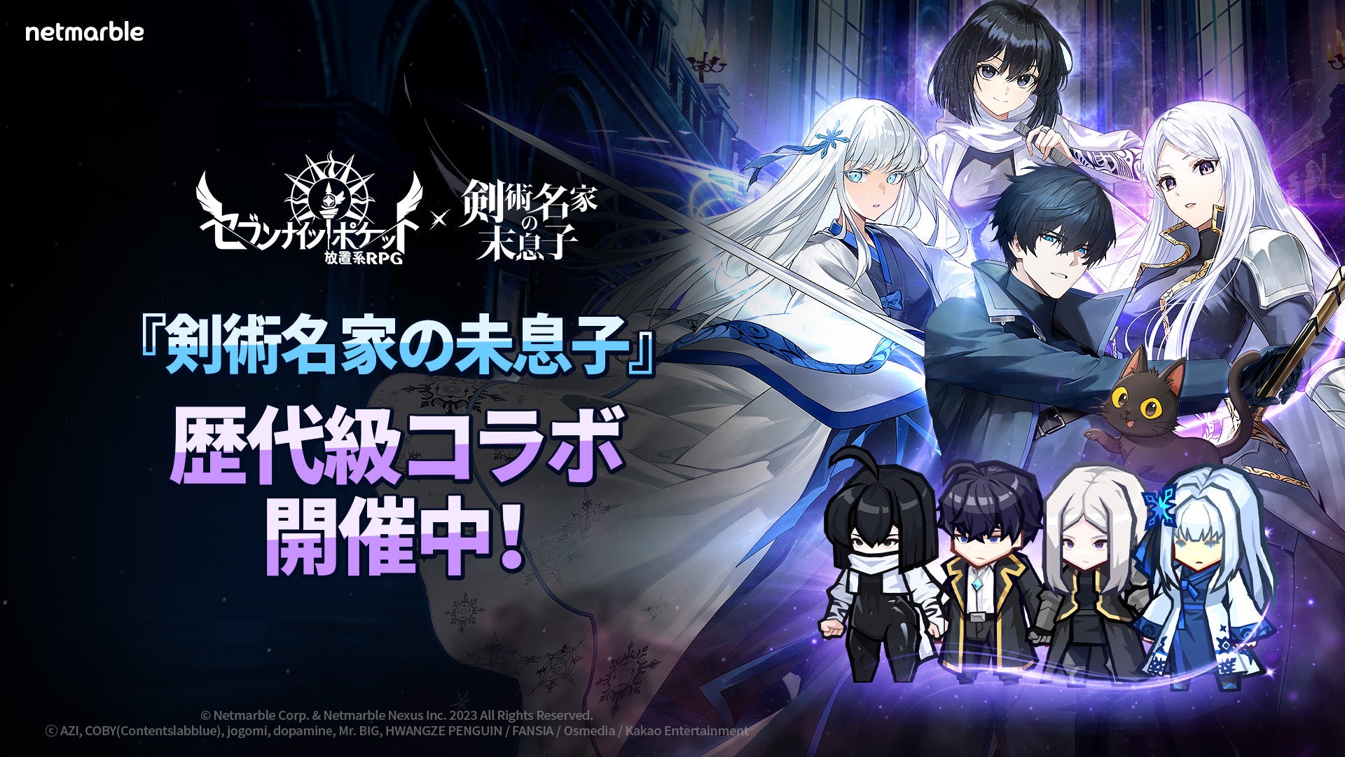 セブンナイツポケット×剣術名家コラボ!限定キャラ&イベント セブンナイツポケット×剣術名家コラボ!限定キャラ&イベント