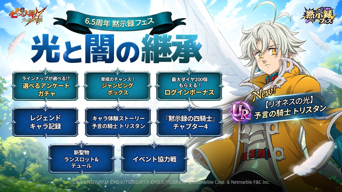 グラクロ6.5周年!光と闇の黙示録フェス開催!豪華特典満載 グラクロ6.5周年!光と闇の黙示録フェス開催!豪華特典満載