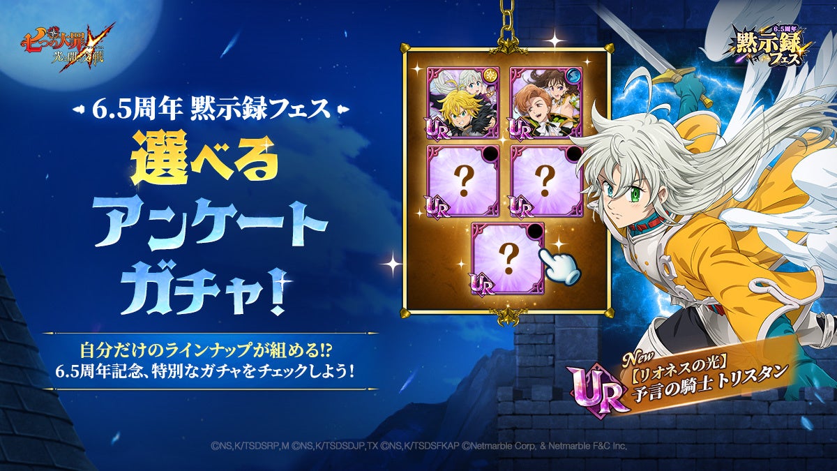 七つの大罪 ～光と闇の交戦～』『グラクロ』6.5周年記念！6.5周年