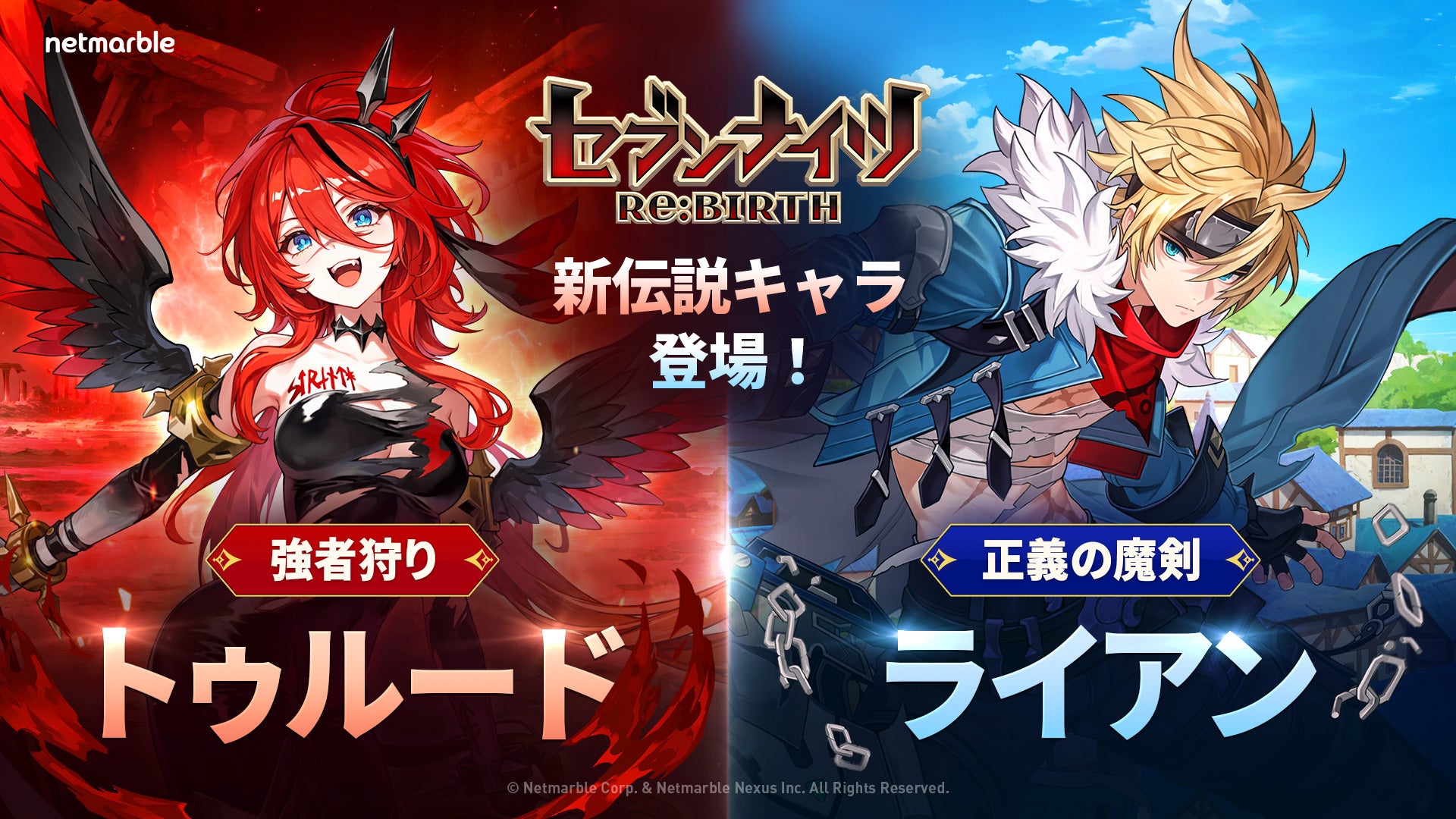 セブンナイツRe:BIRTH、新キャラ&イベント続々!詳細をチェック セブンナイツRe:BIRTH、新キャラ&イベント続々!詳細をチェック