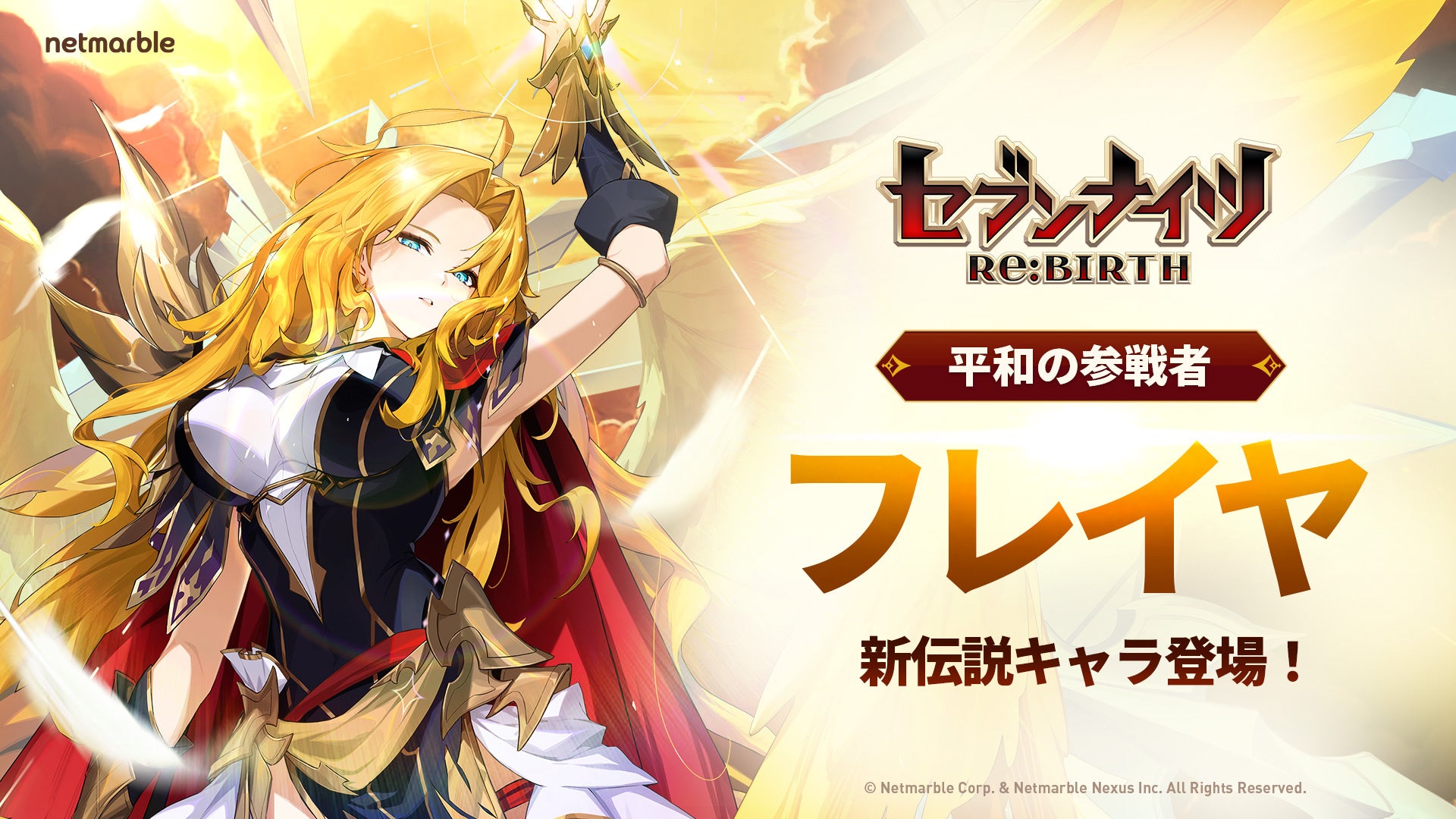 セブンナイツRe:BIRTH、新キャラ「フレイヤ」参戦！