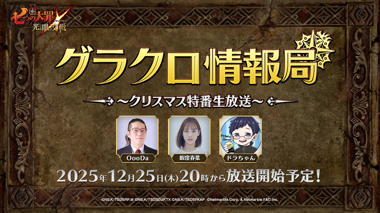 グラクロ聖夜祭！7周年記念＆最新情報解禁SP生放送