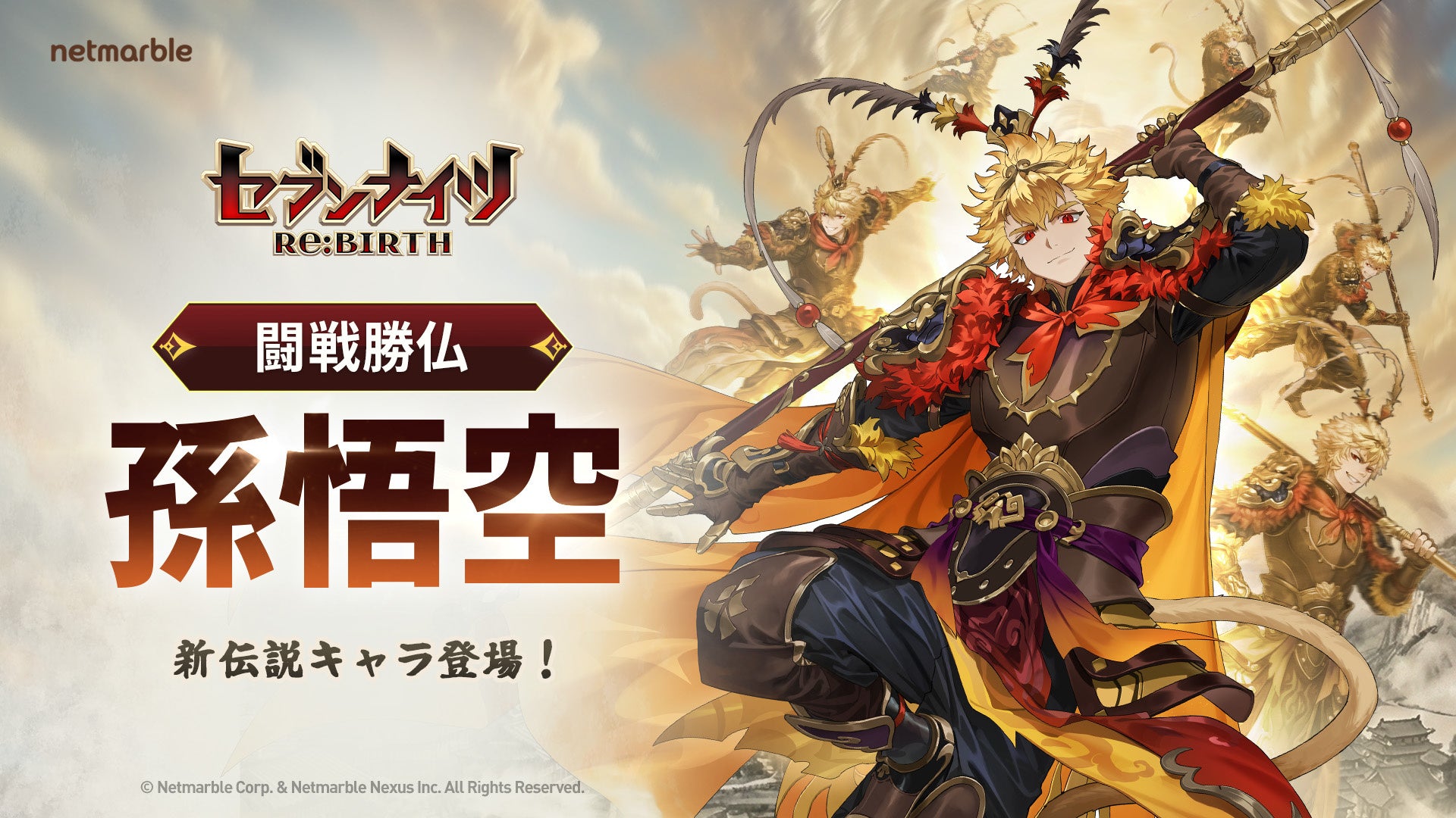 セブンナイツRe:BIRTH 孫悟空参戦! Epic Games Store配信も セブンナイツRe:BIRTH 孫悟空参戦! Epic Games Store配信も