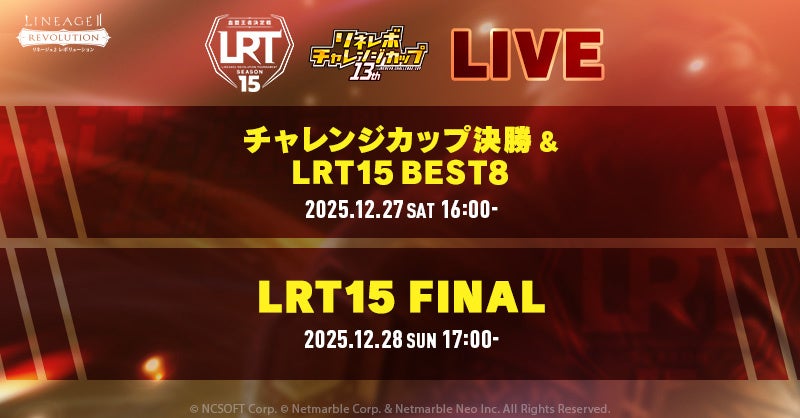 リネレボ最強血盟決定戦!公式大会を生放送で観戦 リネレボ最強血盟決定戦!公式大会を生放送で観戦