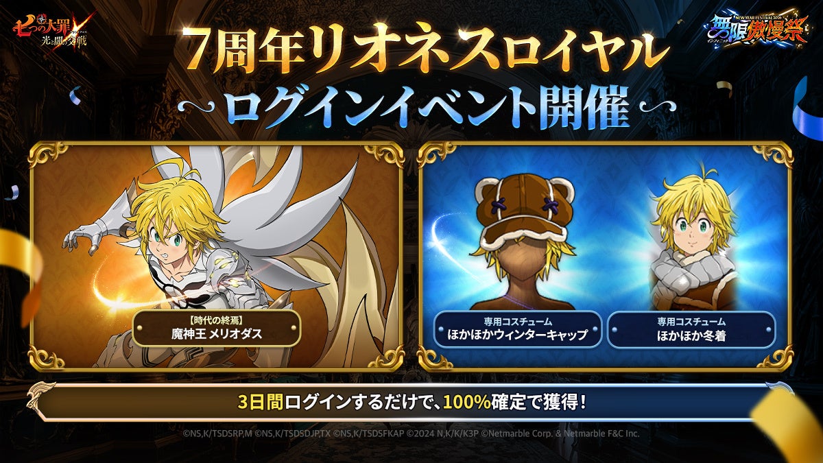 グラクロ正月祭!魔神王メリオダスUR化&豪華報酬ざくざく グラクロ正月祭!魔神王メリオダスUR化&豪華報酬ざくざく