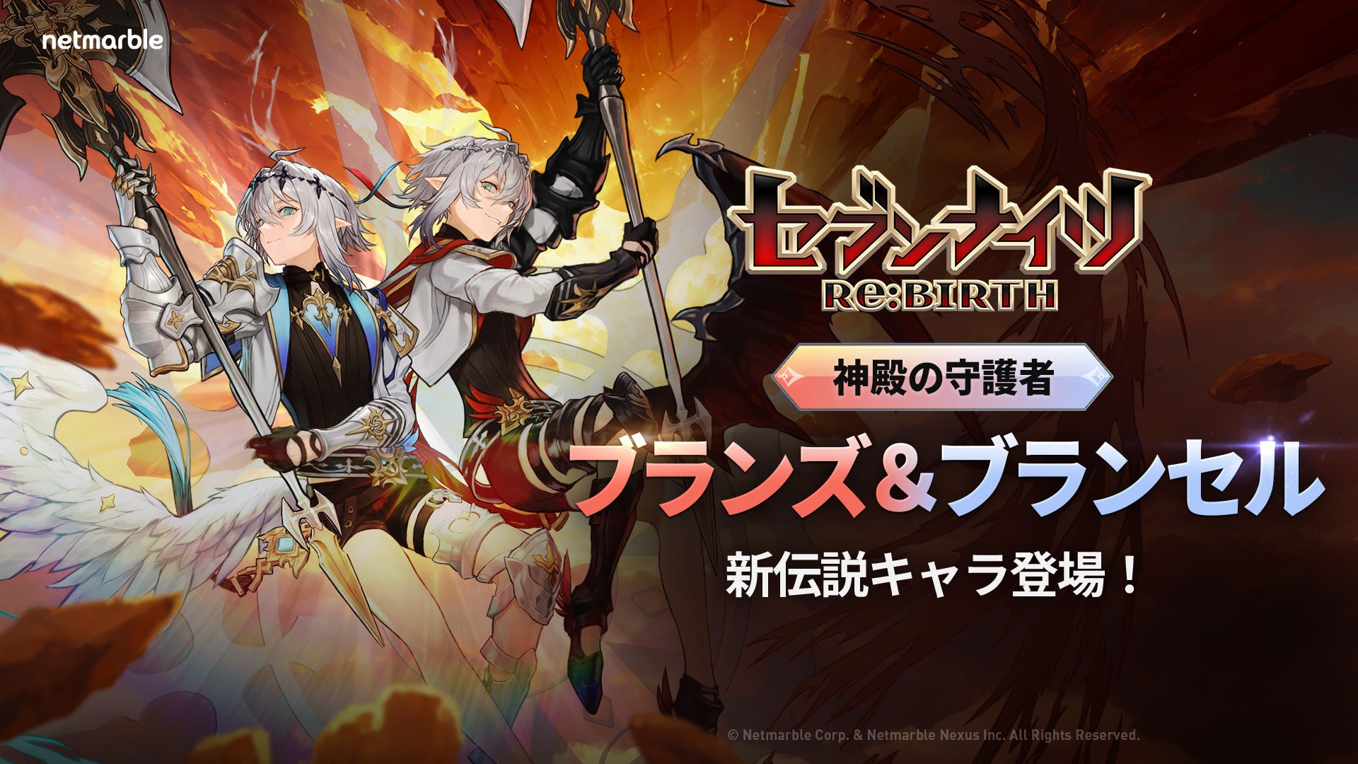 セブンナイツRe:BIRTH 新キャラ「ブランス＆ブランセル」参戦！