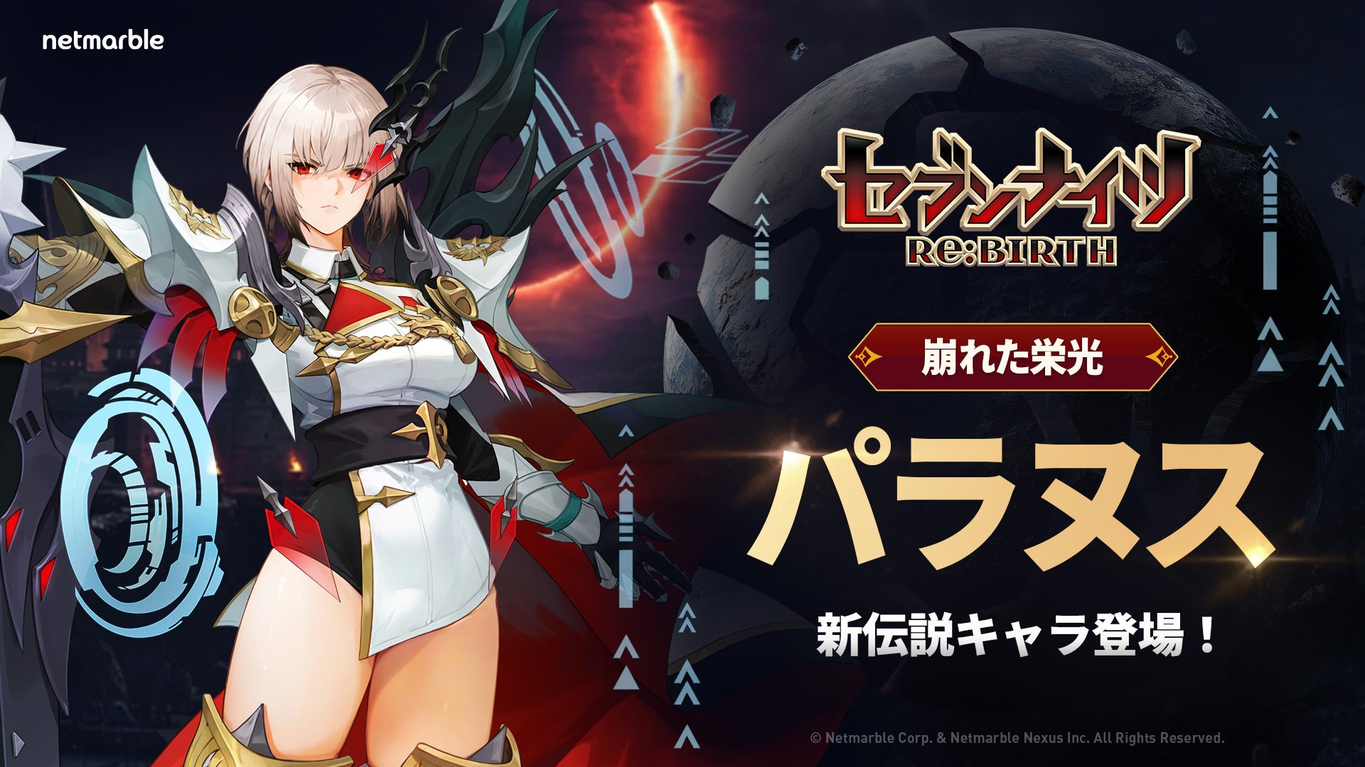 セブンナイツRe:BIRTH、闇騎士パラヌス参戦!新年イベントも セブンナイツRe:BIRTH、闇騎士パラヌス参戦!新年イベントも