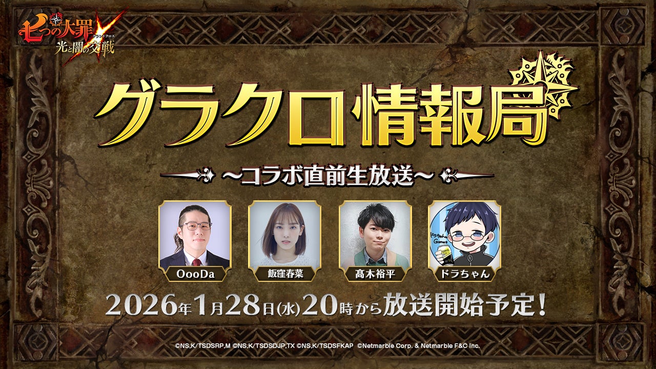 グラクロ生放送！コラボ情報＆豪華プレゼント発表！