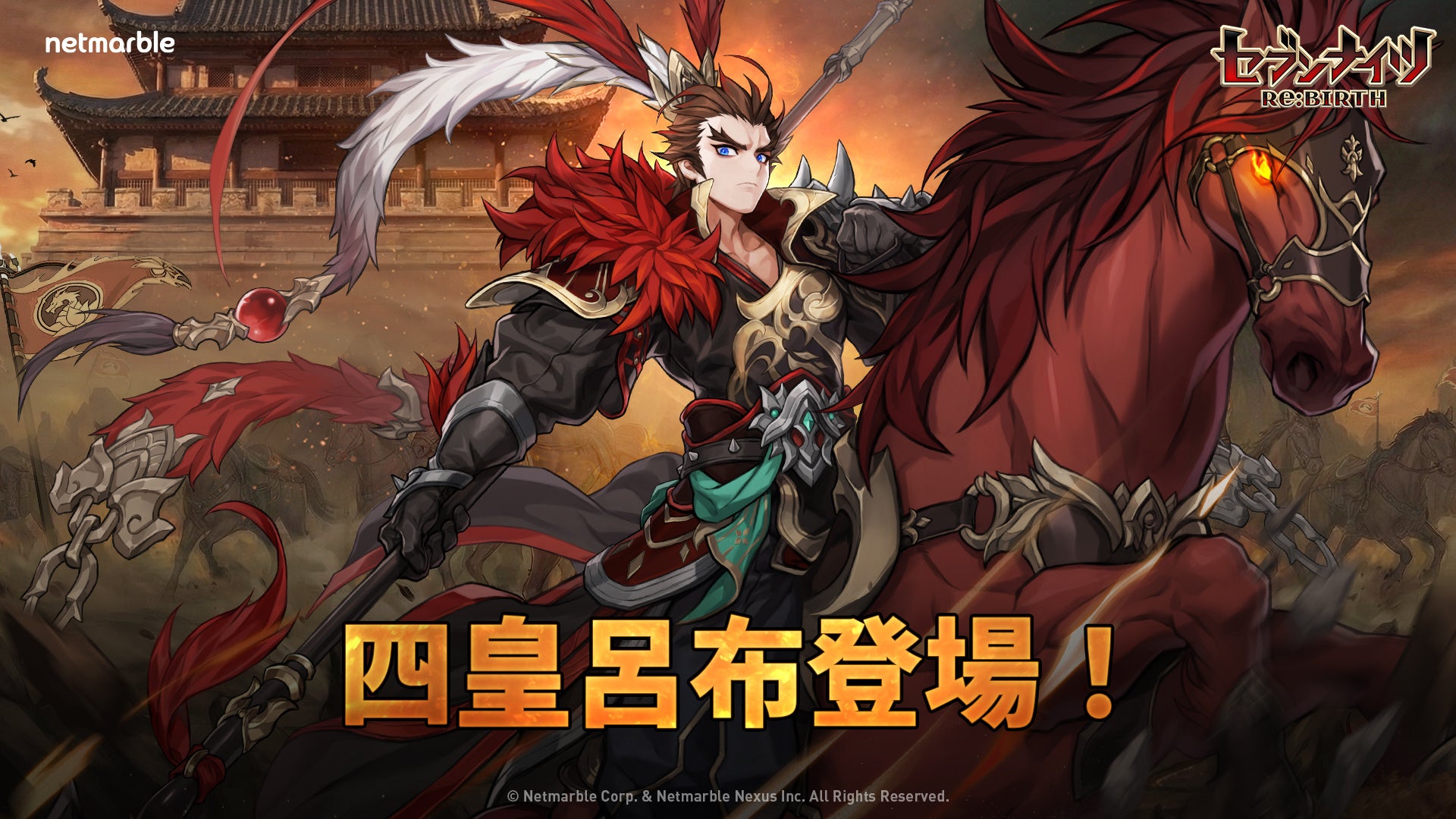 セブンナイツRe:BIRTH呂布ついに実装!小喬も参戦 セブンナイツRe:BIRTH呂布ついに実装!小喬も参戦