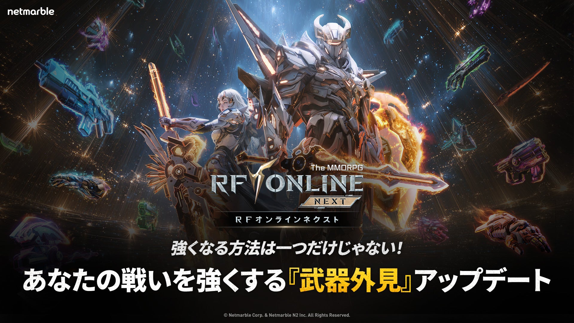 RFオンラインネクスト、武器外見実装！2月大型アプデ
