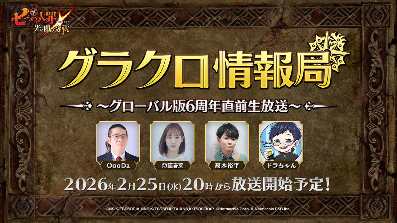 グラクロ6周年直前!最新情報&豪華プレゼント発表! グラクロ6周年直前!最新情報&豪華プレゼント発表!
