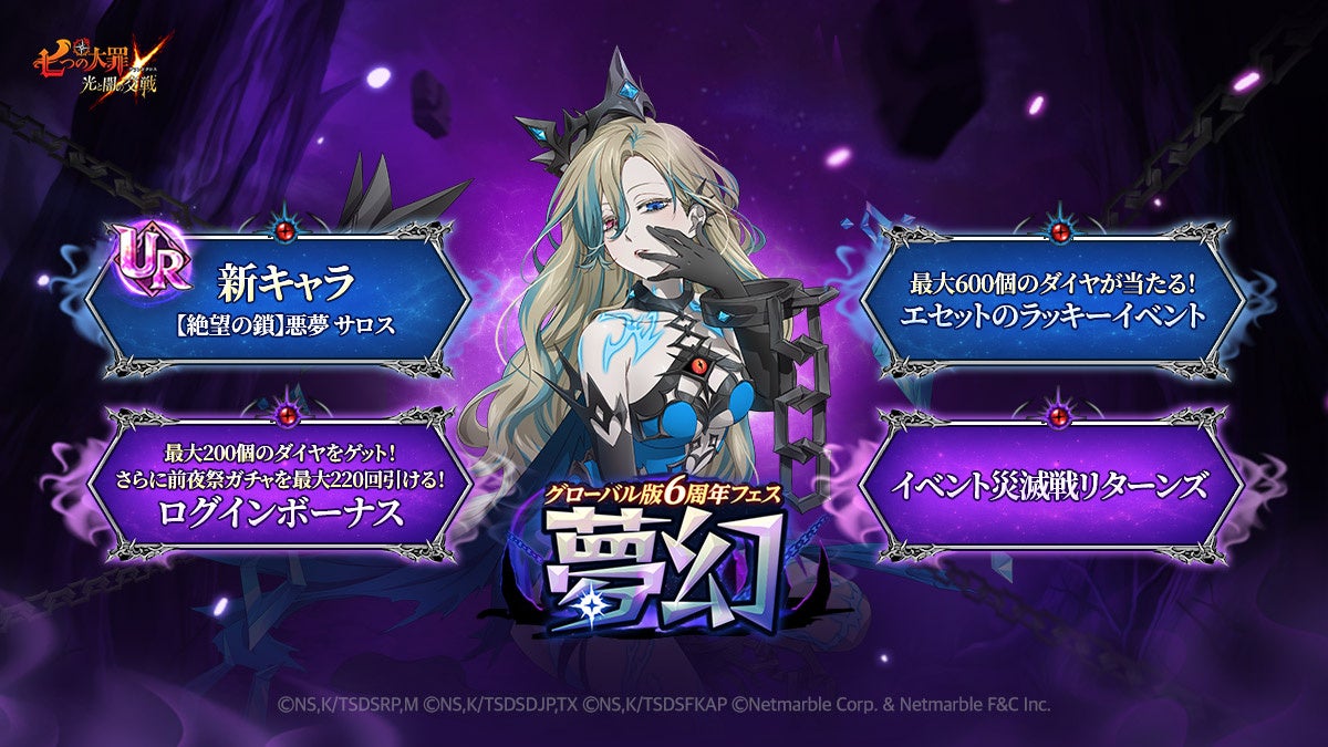 グラクロ6周年!新URサロス登場!豪華イベント満載 グラクロ6周年!新URサロス登場!豪華イベント満載