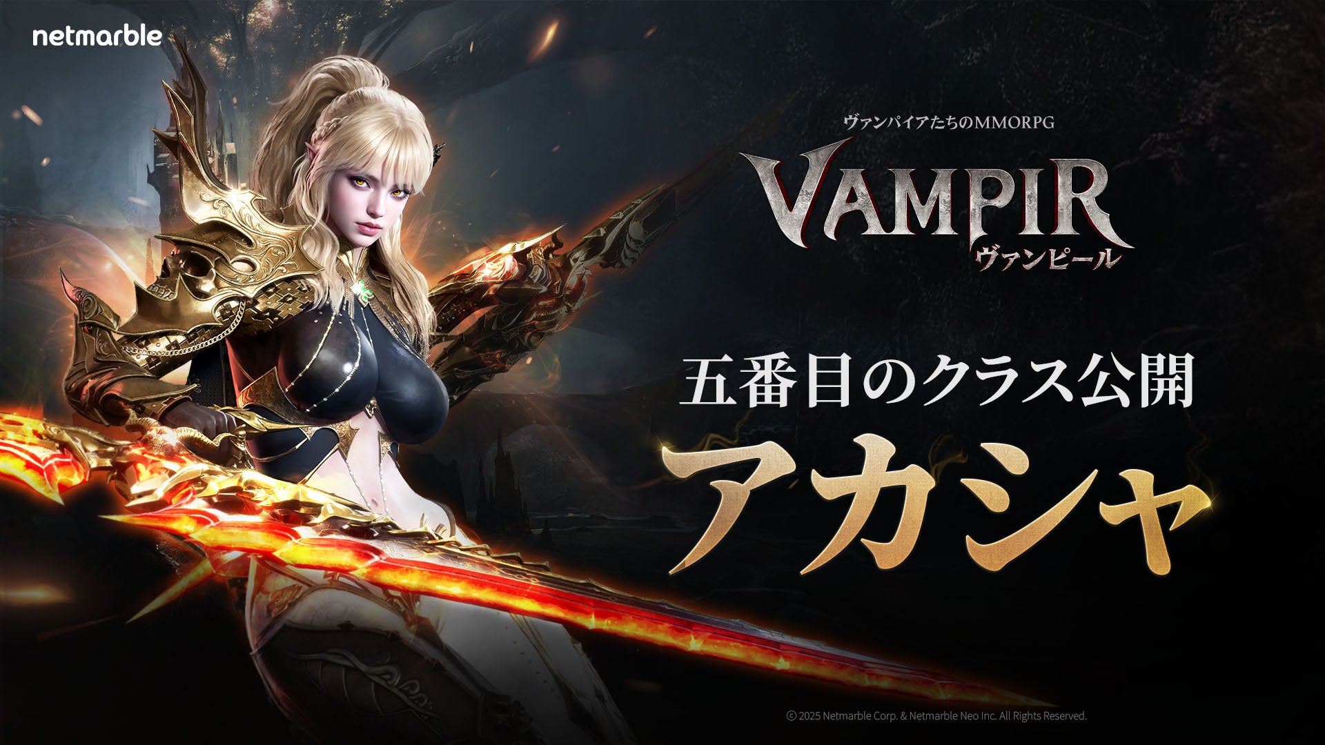 ヴァンピール新作「アカシャ」発表!最長1位のMMORPG ヴァンピール新作「アカシャ」発表!最長1位のMMORPG