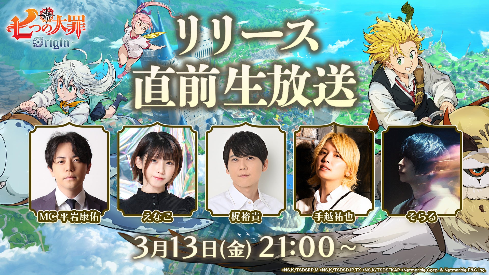 七つの大罪Origin、配信直前SP！梶裕貴、手越祐也ら出演