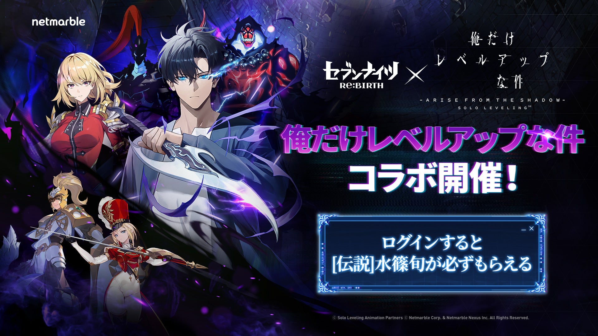 俺レベ×セブンナイツRe:BIRTH！コラボ開始、旬ゲット