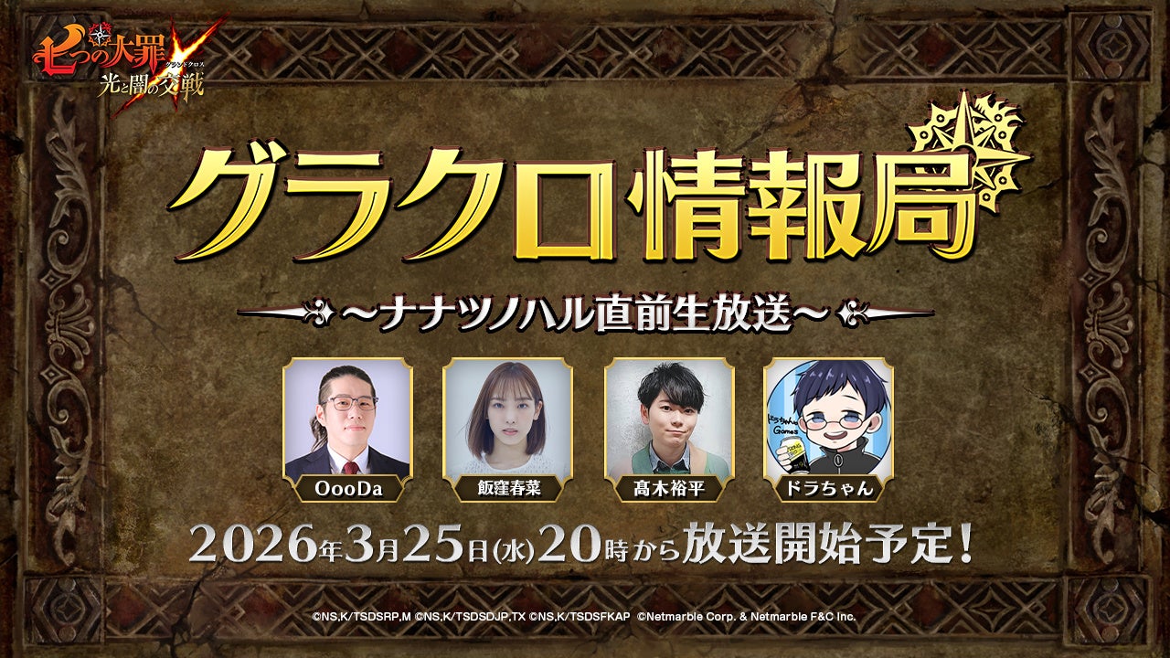 グラクロ生放送SP！ナナツノハル直前情報＆豪華プレゼント