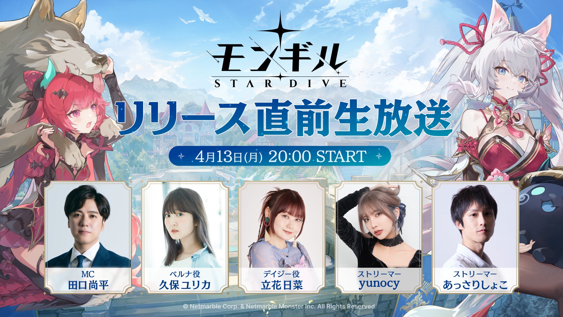 モンギル:STAR DIVE リリース直前生放送！豪華ゲストと最新情報