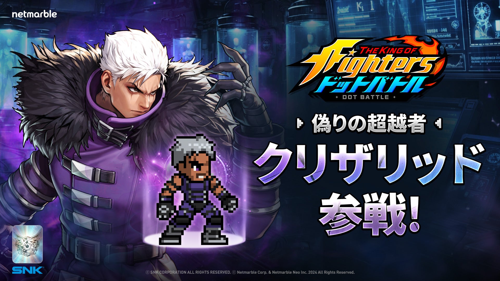 KOFドットバトルにクリザリッド&オメガ・ルガール参戦！