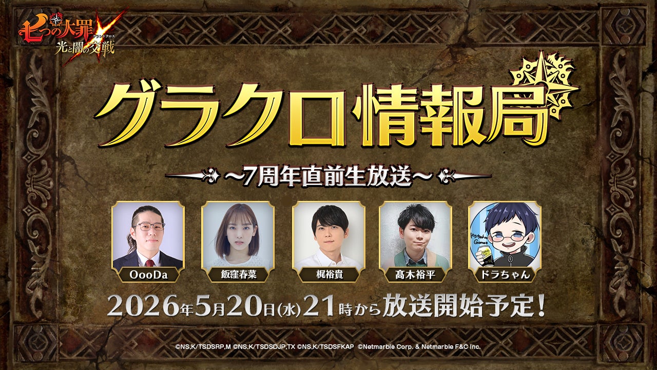 グラクロ7周年直前生放送!梶裕貴も出演、最新情報&豪華プレゼント グラクロ7周年直前生放送!梶裕貴も出演、最新情報&豪華プレゼント