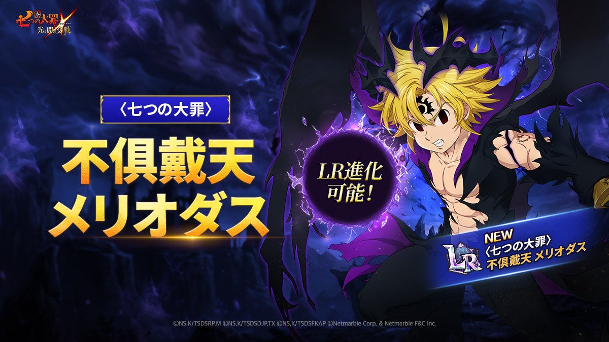 グラクロ7周年！最強メリオダス登場！豪華 fest 開催