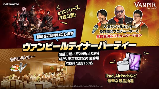 ネットマーブル、最新MMORPG『ヴァンピール(VAMPIR)』7月の正式リリースを発表し、オフラインイベント「ヴァンピール ディナーパーティー」の開催決定 ネットマーブル、最新MMORPG『ヴァンピール(VAMPIR)』7月の正式リリースを発表し、オフラインイベント「ヴァンピール ディナーパーティー」の開催決定