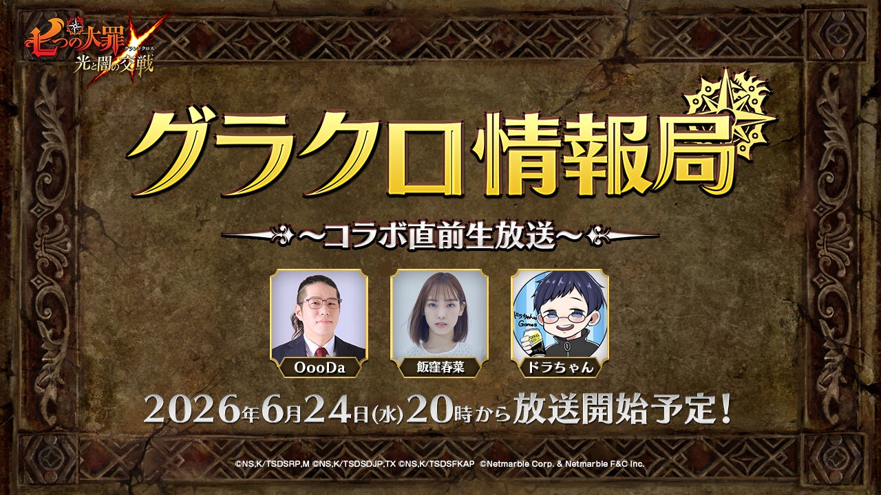 グラクロ生放送！コラボ直前情報＆豪華プレゼント！6/24配信