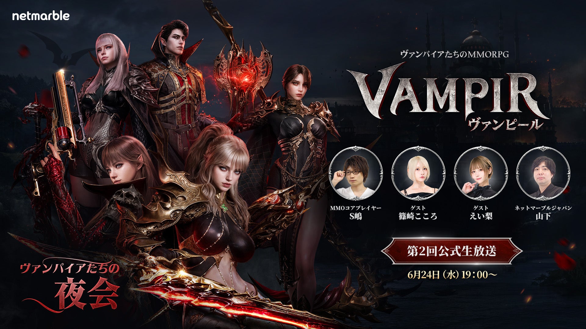 『ヴァンピール』最新MMORPG、明日生放送でリリース日&ロードマップ公開! 『ヴァンピール』最新MMORPG、明日生放送でリリース日&ロードマップ公開!