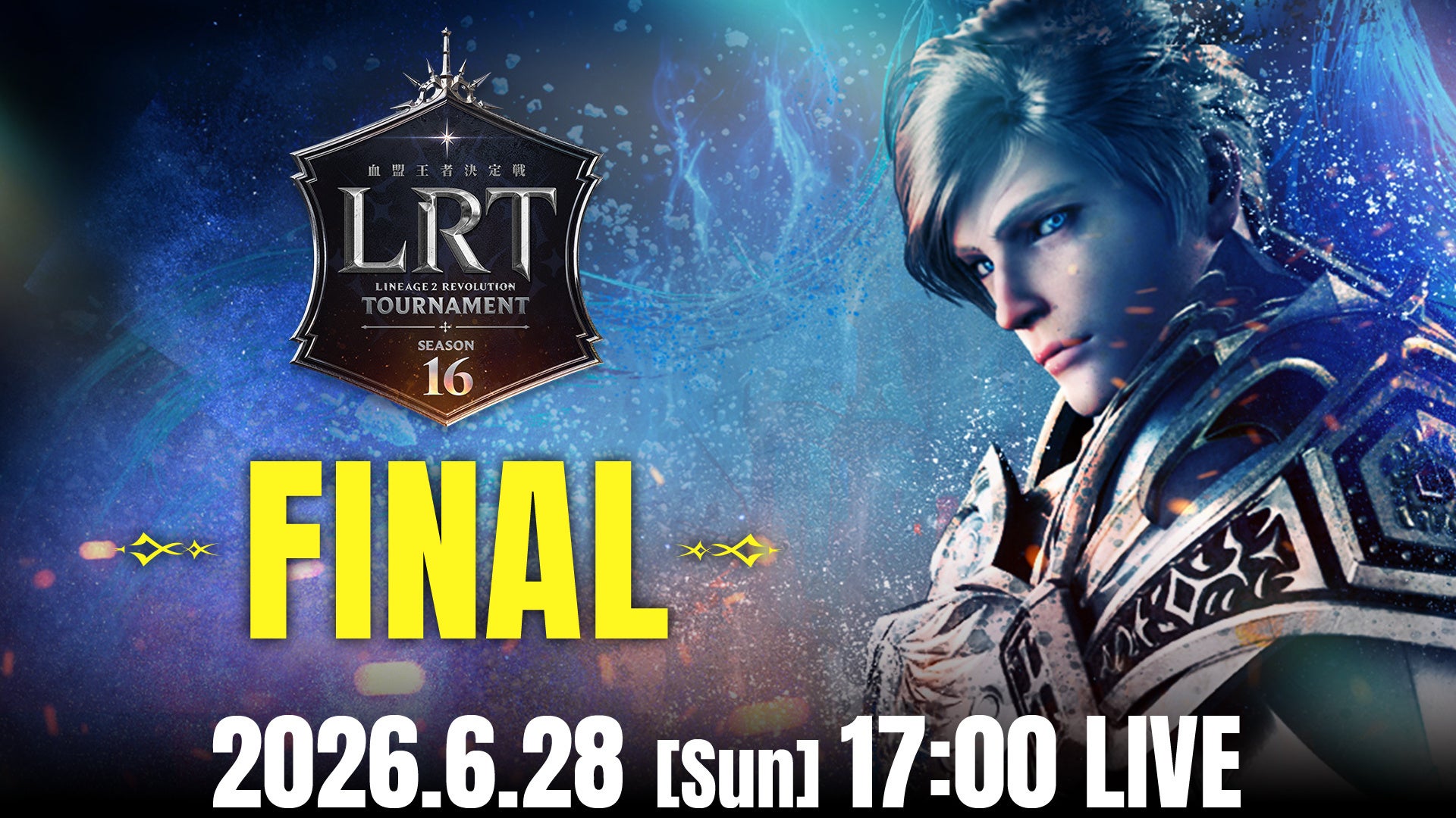 【リネレボ】最強血盟決定！LRT S16 FINAL 6/27-28生放送