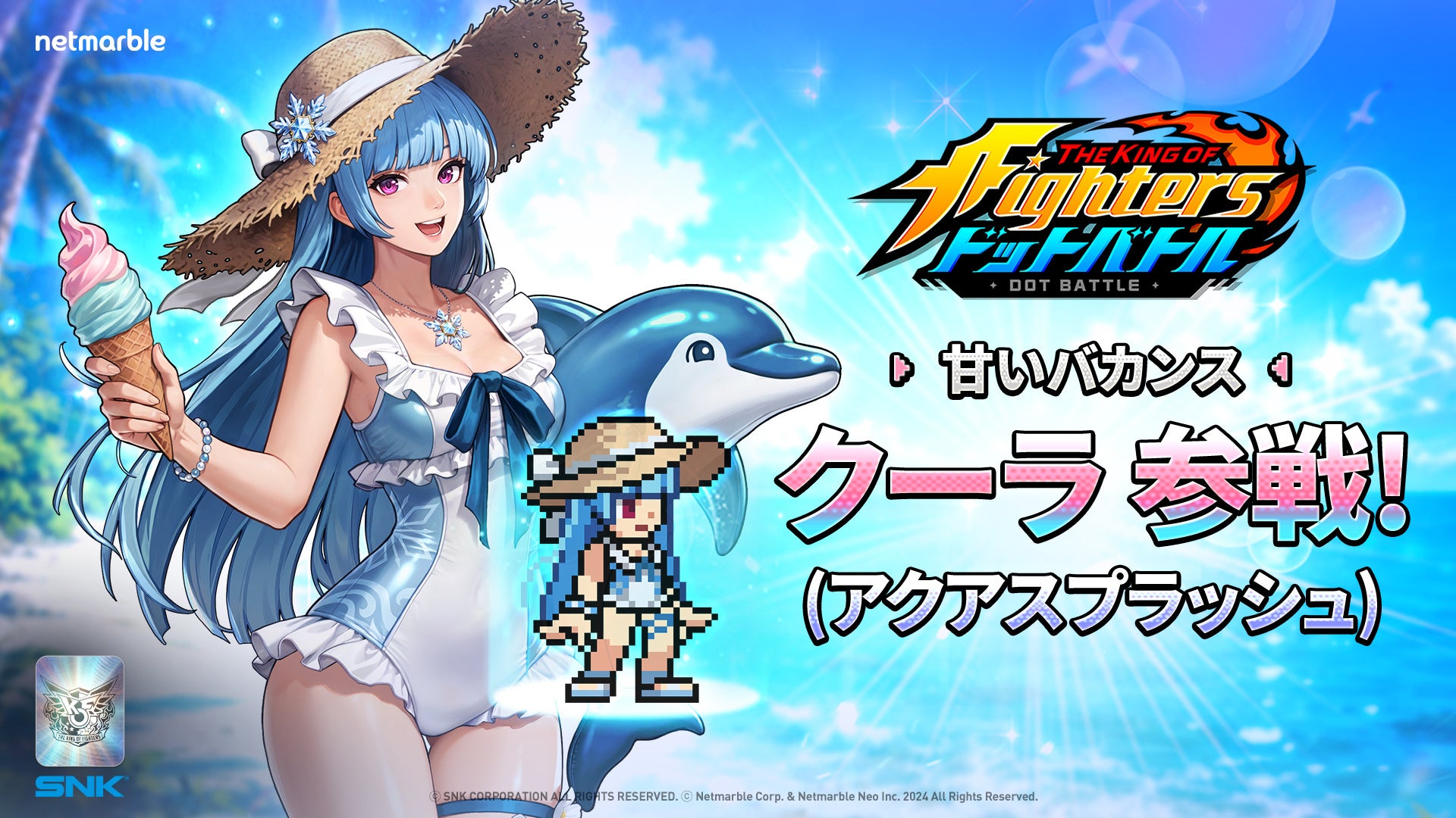 KOFドットバトル夏祭!水着クーラ登場&新戦略&豪華報酬! KOFドットバトル夏祭!水着クーラ登場&新戦略&豪華報酬!