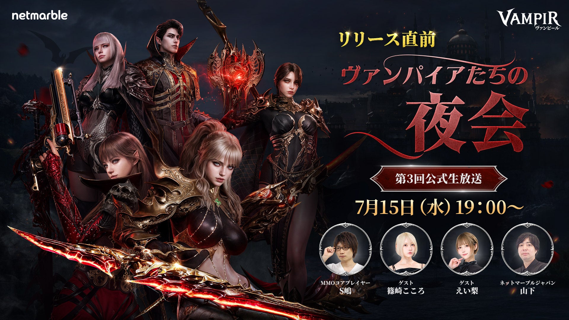 【ヴァンピール】7/15配信！初ゲームプレイ映像＆豪華ゲストで最新情報解禁