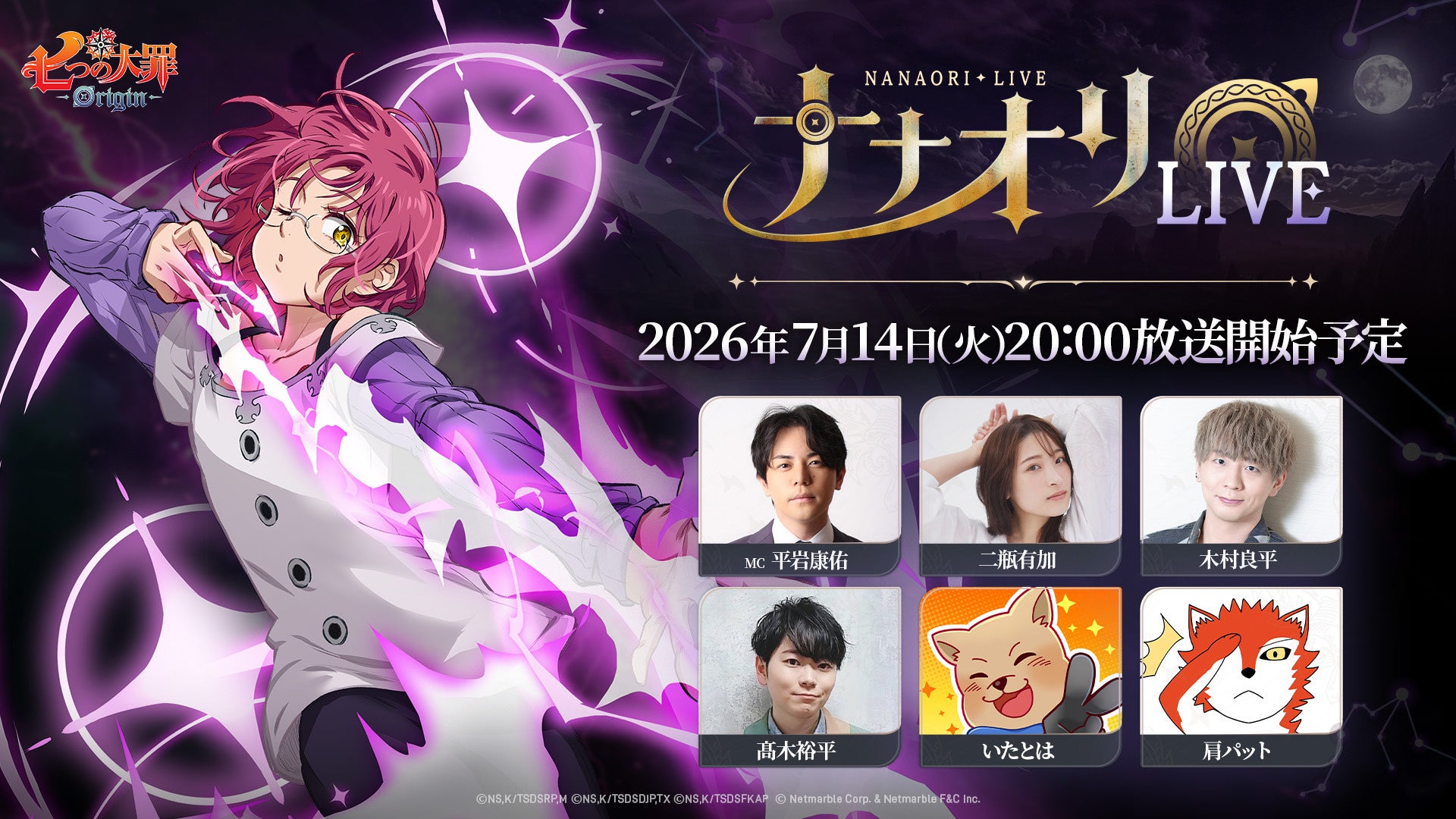 『七つの大罪：Origin』最新情報！本日20時「ナナオリLIVE」開催