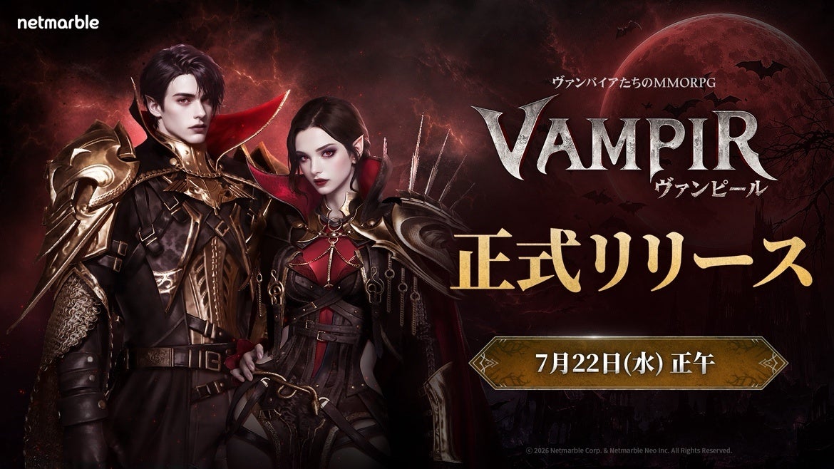 ヴァンピール正式サービス開始直前！生放送で最新情報＆特典公開