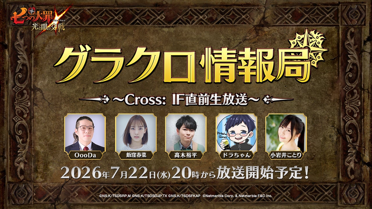グラクロ情報局!『Cross:IF』直前生放送で最新イベント情報解禁! グラクロ情報局!『Cross:IF』直前生放送で最新イベント情報解禁!