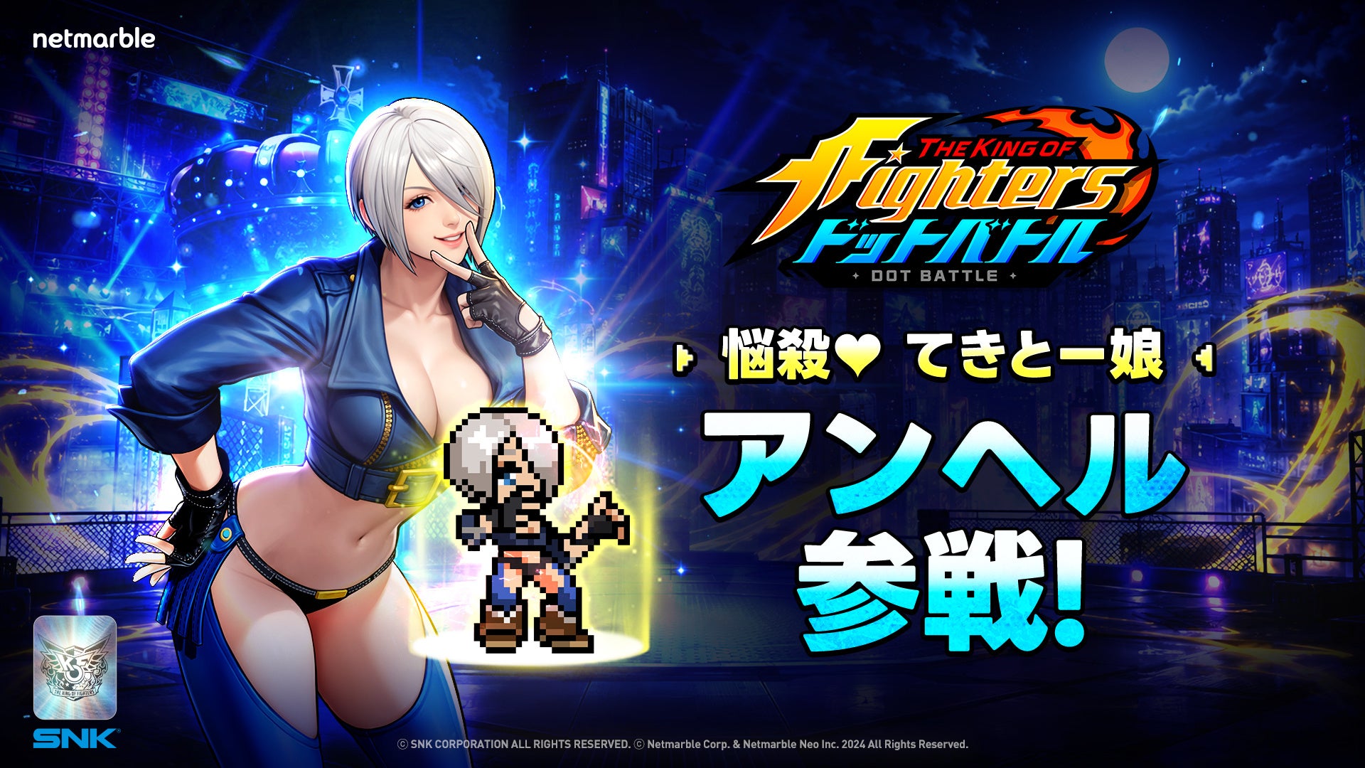 KOFドットバトルにネスツの改造人間「アンヘル」参戦!新ガチャ&イベントも開催 KOFドットバトルにネスツの改造人間「アンヘル」参戦!新ガチャ&イベントも開催