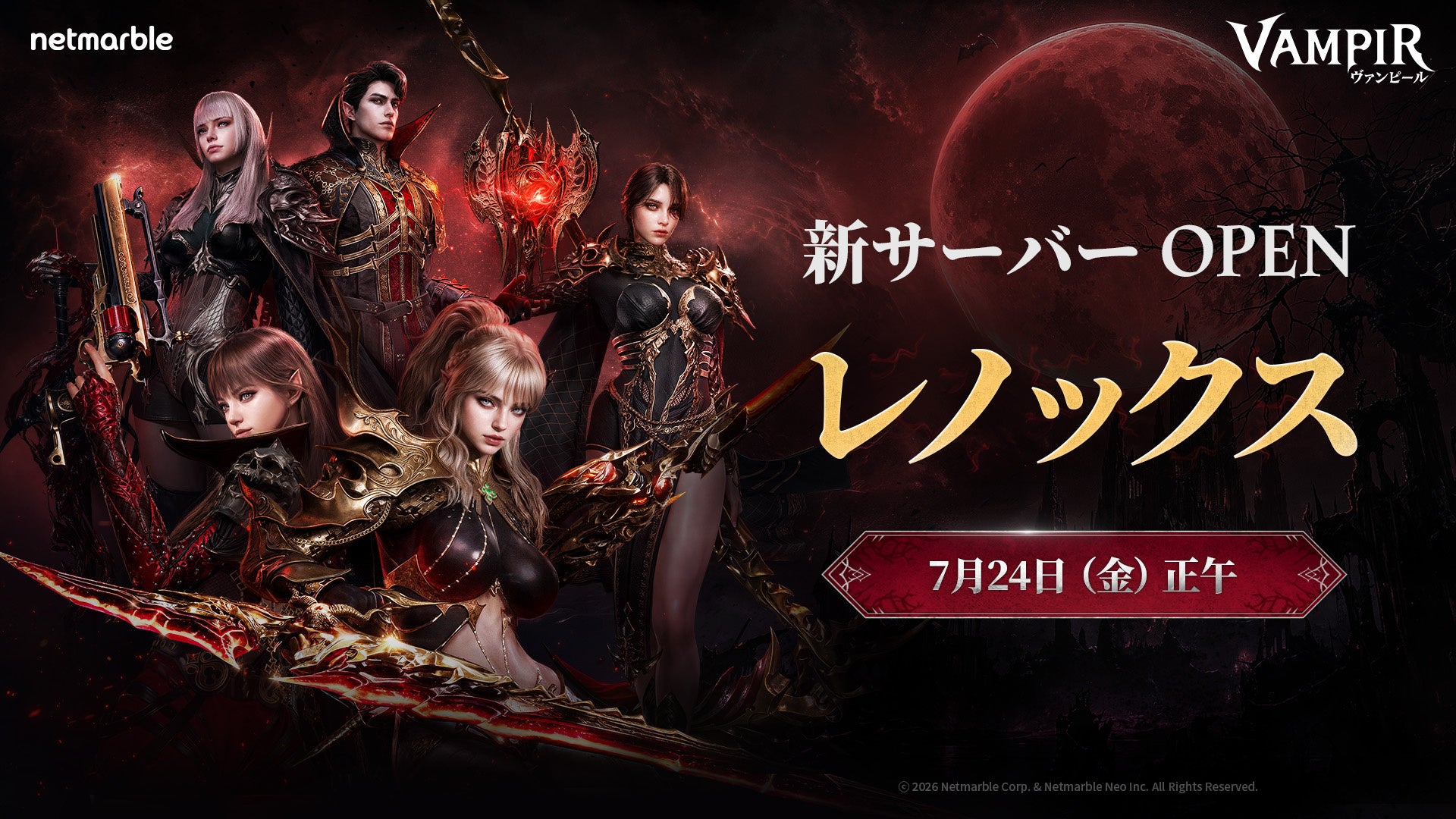 ヴァンピール新サーバー増設!豪華報酬とイベントも開催中! ヴァンピール新サーバー増設!豪華報酬とイベントも開催中!