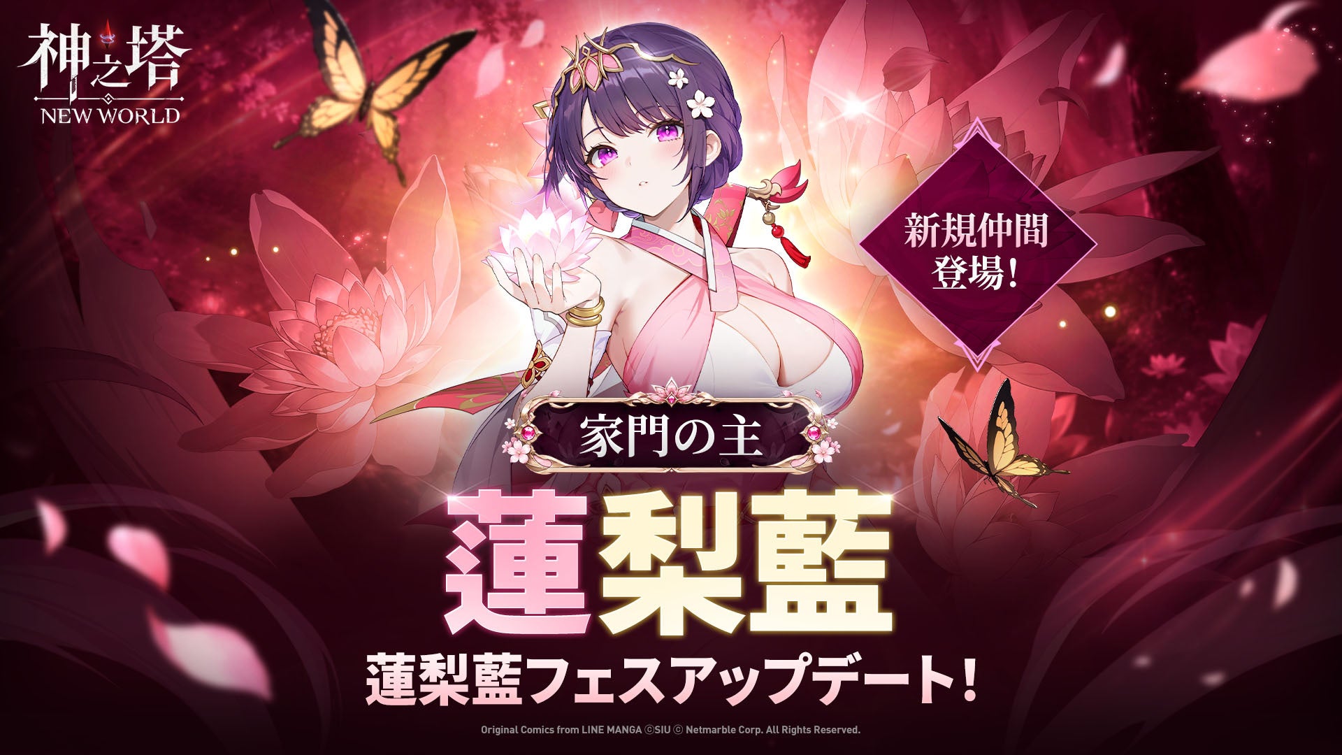 神之塔:NEW WORLD、3周年第2弾!蓮家当主「蓮梨藍」参戦&豪華イベント開催 神之塔:NEW WORLD、3周年第2弾!蓮家当主「蓮梨藍」参戦&豪華イベント開催