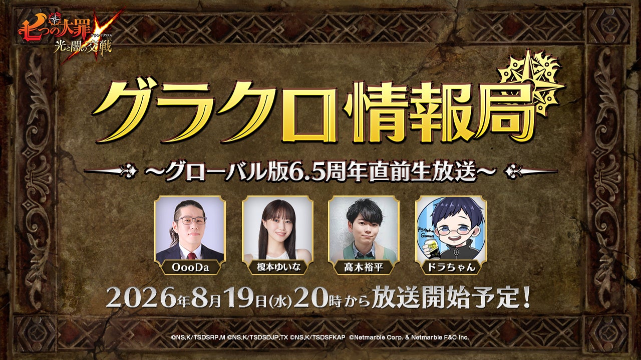 グラクロ6.5周年直前生放送!8/20イベント情報&豪華プレゼントも! グラクロ6.5周年直前生放送!8/20イベント情報&豪華プレゼントも!