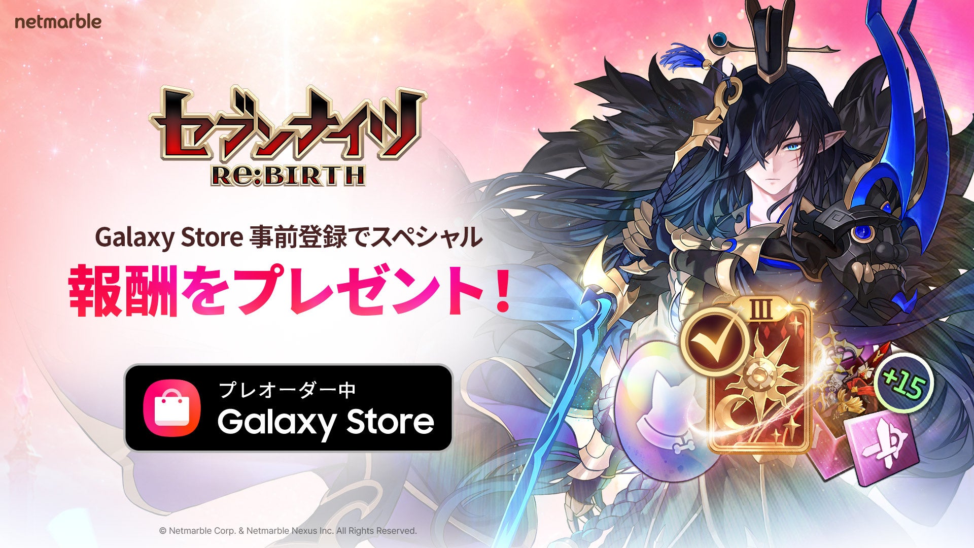 セブンナイツ Re:BIRTH、Galaxy Storeで事前登録開始!豪華特典も セブンナイツ Re:BIRTH、Galaxy Storeで事前登録開始!豪華特典も