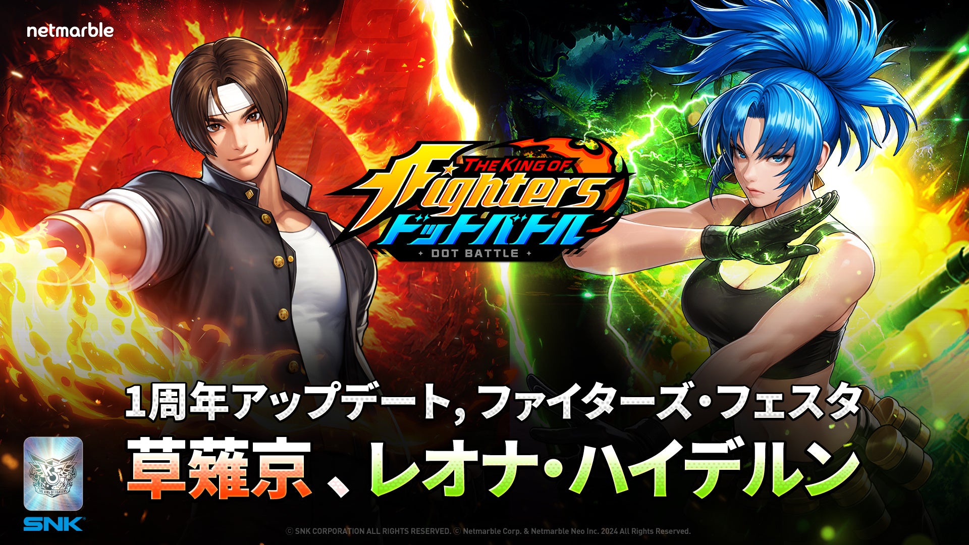 KOFドットバトル1周年!新京登場&豪華報酬イベント開催 KOFドットバトル1周年!新京登場&豪華報酬イベント開催